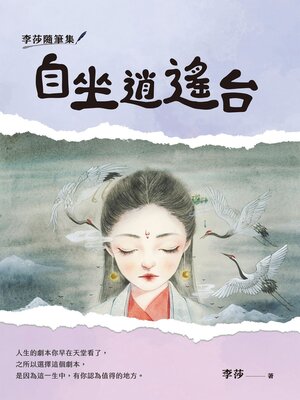 cover image of 李莎隨筆集：自坐逍遙台